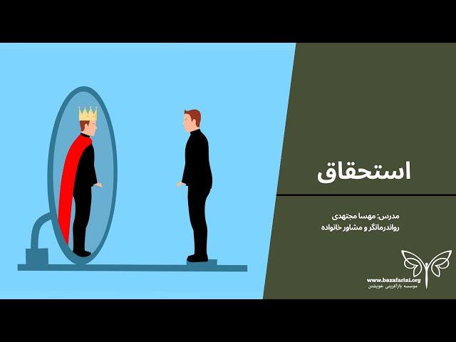 تله استحقاق(بخش پنجم) :خود شیفتگی در پاسخ به: