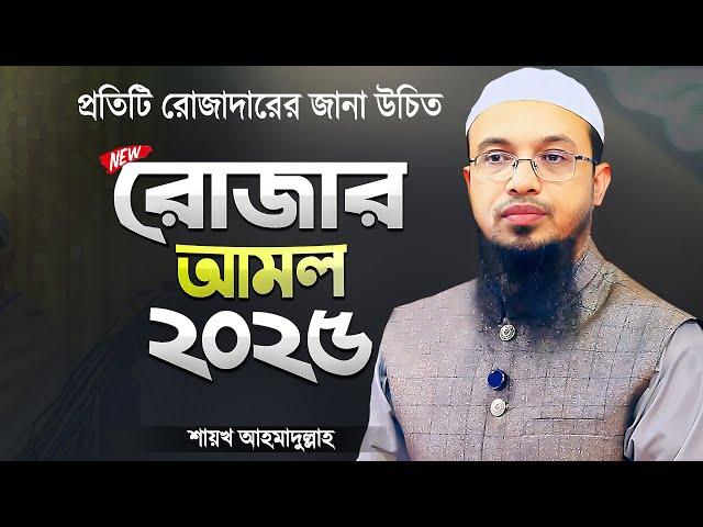 রোজায় যে আমলগুলো করবেন - শায়খ আহমাদুল্লাহ | Romjaner Amol or Rojar Amol | Shaikh Ahmadullah