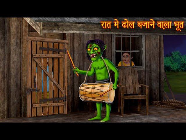 रात में ढोल बजाने वाला भूत | Ghost's Night | Bhoot Wala Cartoon | Horror Stories | Chudail Kahaniya