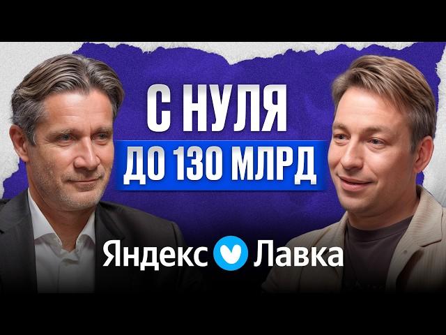 Как вырасти из стартапа в ЛИДЕРЫ ритейла? / Вадим Петров о том, как УСТРОЕН бизнес «Яндекс Лавки»
