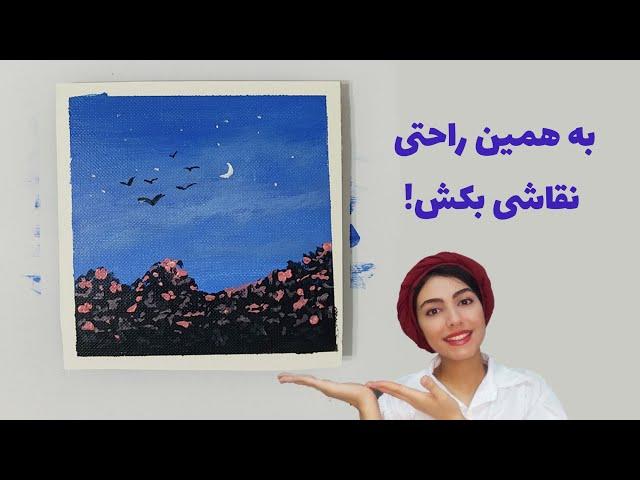 آموزش نقاشی ساده : نقاشی منظره با رنگ اکریلیک | آموزش نقاشی اکریلیک