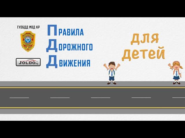 ПДД для детей. Родители покажите это своим детям.