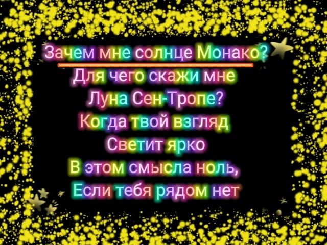 Люся Чеботина — Солнце Монако (Караоке)