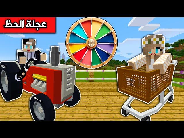 #ماين_كرافت  : تحدي السباق في عجلة الحظ !