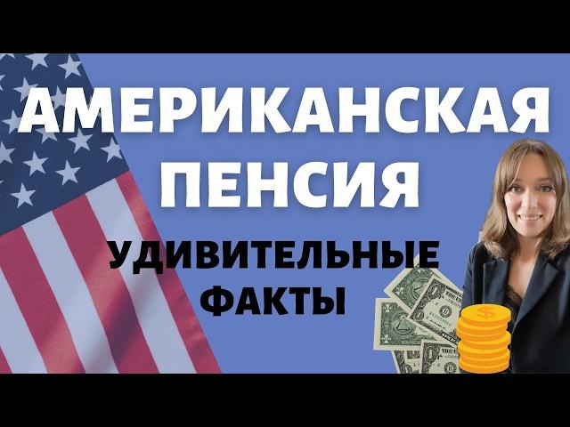 Пенсия в США - самые удивительные факты | Интересно знать про Social Security