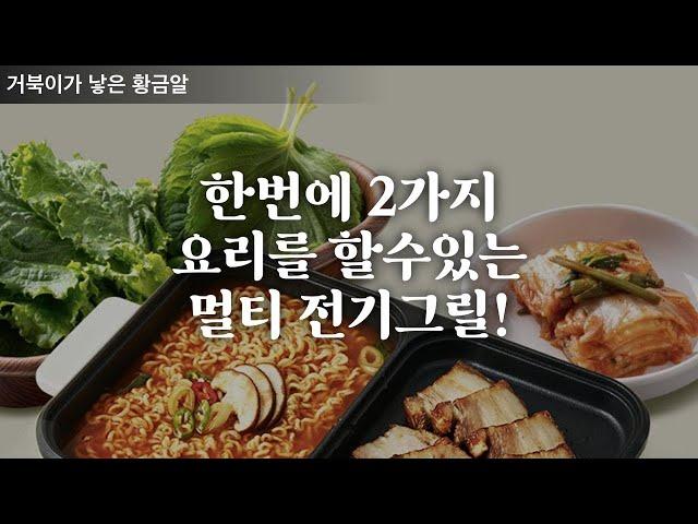 개별 온도 조절이 되는 멀티그릴, 이젠 냄비와 그릴 2가지 요리를 한번에 할수 있어요~ #멀티그릴 #전기그릴