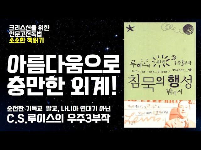 [CBS사랑방] '아름다움으로 충만한 외계' C.S.루이스 우주 3부작(1) 침묵의 행성 밖에서 | 크리스천을 위한 인문고전독법, 소소한책읽기.. 홍정환 목사