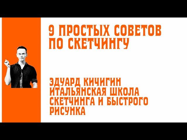 8 quick sketching tips and simple drawings. Eduard Kichigin