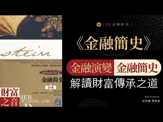 《金融簡史》金融演變，金融簡史，解讀財富傳承之道,回望金融歷史，解析金融演變脈絡，引領金融智慧，創造財富傳奇·財富之音 Voice of Fortune