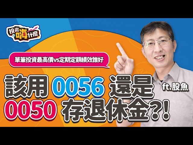 【股魚嗨什麼 EP115】用 #0056 還是 #0050 存退休金好？啥！0050買在200元也不用擔心單筆投資買在最高價vs定期定額誰的績效好？！《投資嗨什麼》 ft.股魚