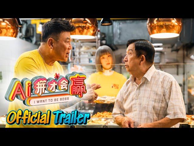 《AI-拼才会赢》 预告片 I WANT TO BE BOSS TRAILER