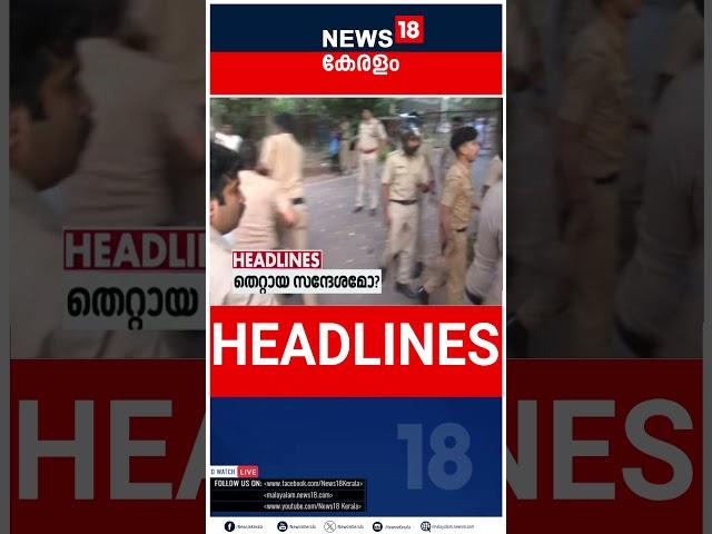 Top Headlines Of The Hour | ഈ മണിക്കൂറിലെ പ്രധാന തലക്കെട്ടുകൾ | Kerala News | #short