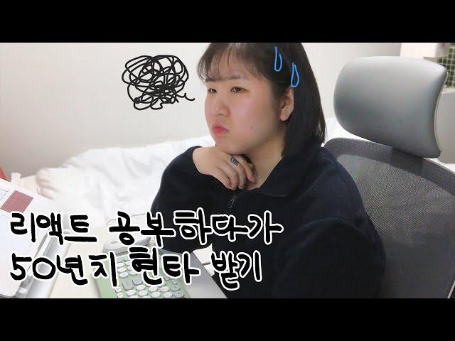 공부 브이로그 | 리액트...리액트리액트리액트리액트....... (ft. 리덕스)