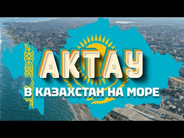 Актау. В Казахстан на море. Едем на поезде!