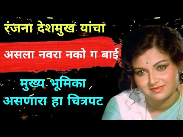 Ranjana deshmukh biography  //  रंजना देशमुख जीवनचरित्र // Ranjana Deshmukh Biography In Marathi