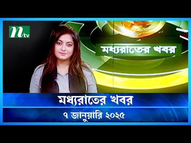 🟢 মধ্যরাতের খবর | Moddho Rater Khobor | 7 January 2025 | NTV News | NTV Latest News Update