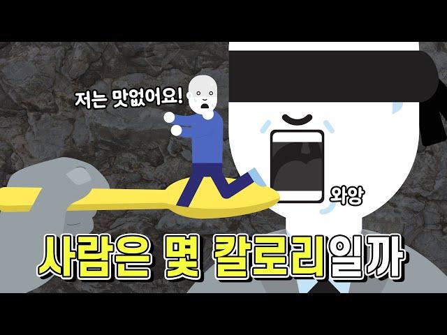 사람을 먹으면 몇 칼로리가 채워질까