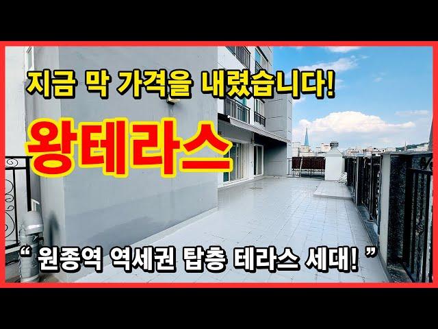 [부천테라스아파트](No.4514) HURRY  빨리보세요! 지금 막 가격을 내렸습니다~ 아파트 꼭대기층 대형테라스 세대 찾으셨던 분들! 여기여기~ [원종역테라스아파트]