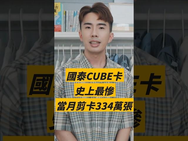 國泰CUBE卡史上最慘，當月剪卡334萬張｜SHIN LI 李勛