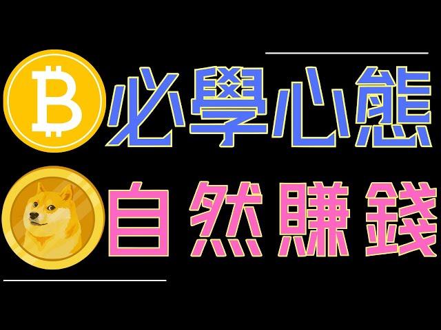 幣圈必學心態!比特幣/ETH關鍵分析!狗狗幣、ADA、XRP快速解讀!