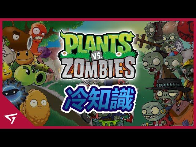 【植物大戰殭屍 Plants vs Zombies】那些你可能不知道的冷知識