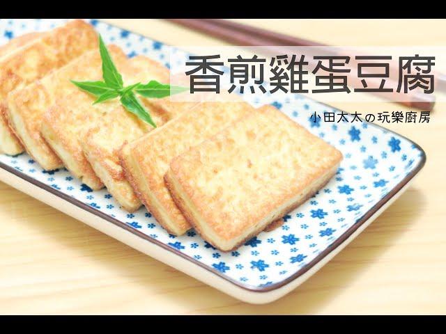 【小田太太の玩樂廚房】香煎雞蛋豆腐~如何完整煎出漂亮豆腐食譜教學