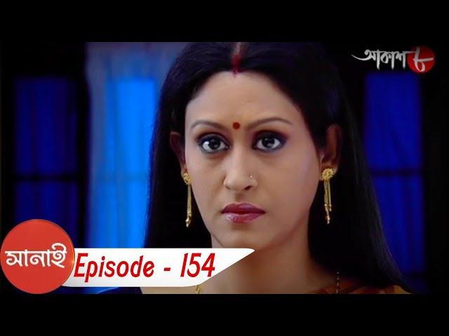 সানাই | Saumitra | Sabitri | Indrani | Arunima | Episode - 154 | Bangla Popular Serial | Aakash Aath