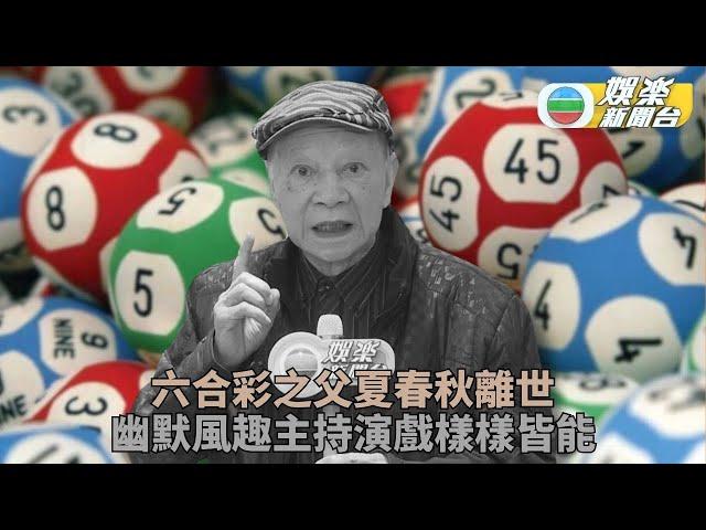 吳君如宣布父親夏春秋死訊 六合彩之父冬叔享年93歲