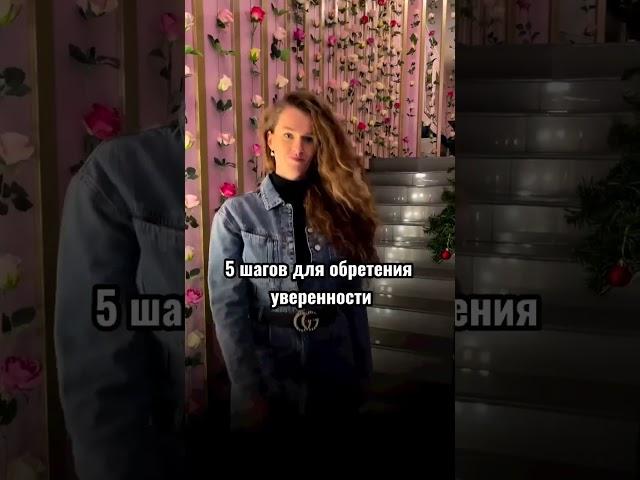 5 ШАГОВ ДЛЯ ОБРЕТЕНИЯ УВЕРЕННОСТИ