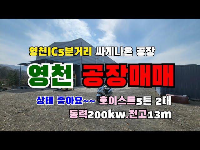 (S103)영천공장영천IC5분거리 시세보다 저렴한 영천공장매매 부지면적 6519m2(1972평) 건축면적 1610m2(487평) 전기200kw.높이13m. 호이스트 5톤2대