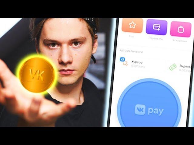 ЧТО ТАКОЕ VK COIN? ЗАЧЕМ ОН НУЖЕН? НОВАЯ КРИПТОВАЛЮТА?! ВЕЛИКОЕ ПРОТИВОСТОЯНИЕ МЕЖДУ ПАБЛИКАМИ!