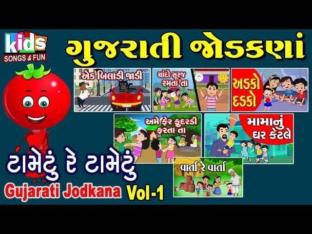 Gujarati Jodkana | Cartoon Video | ગુજરાતી બાળગીત | ગુજરાતી જોડકણા |