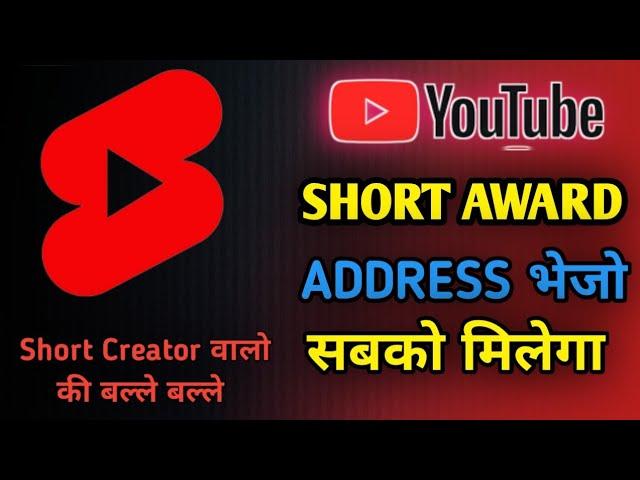 Gmail Address भेजने ने अब आपको मिलेगा Short Award l Youtube Short Award