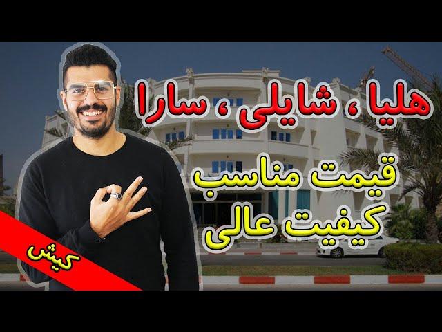 هتل هلیا ، سارا و شایلی کیش- قیمت مناسب ، کیفیت عالی