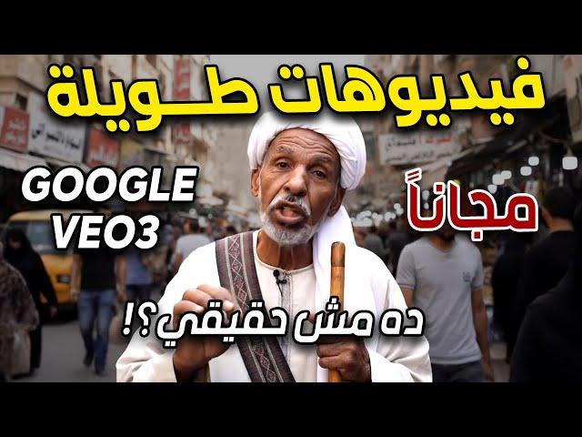 google veo 3 مجاناً – أفضل طريقة لإنشاء فيديو طويل بالذكاء الاصطناعي من جوجل وتحويل الصورة لفيديو