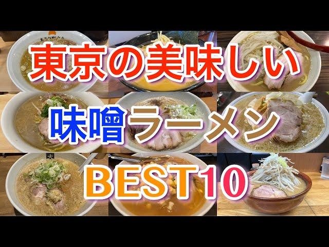 【味噌ラーメン】東京の美味しい味噌ラーメンBEST１０