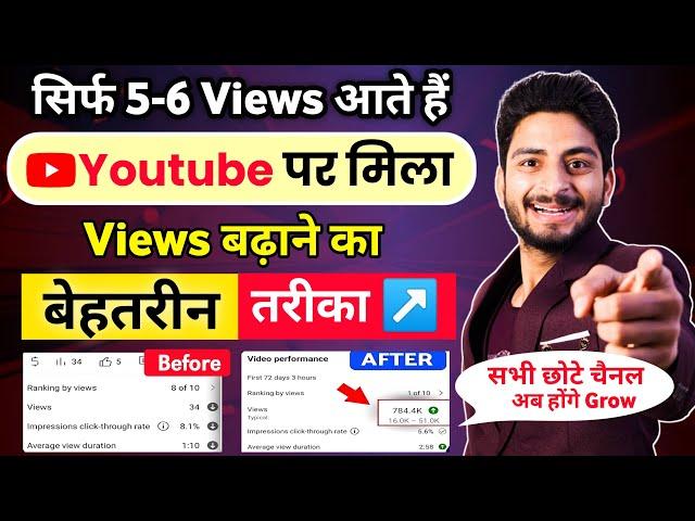 सिर्फ 5-6 Views आते हैं  तो ये Trick लगाओ | views kaise badhaye | how to increase views on youtube