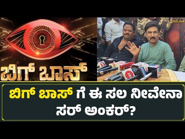 ಸುದೀಪ್ ಇಲ್ವಾ, ಬಿಗ್ ಬಾಸ್ ಈ ಸಲ ನೀವೇನಾ ಸರ್ ಅಂಕರ್? | Bigg Boss Kannada 11 | Ramesh Aravind | Sudeep