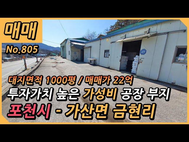 포천시 가산면 금현리 공장매매 / 대지면적 1000평, 건축연면적 321평 / 근린생활시설 / NO.805