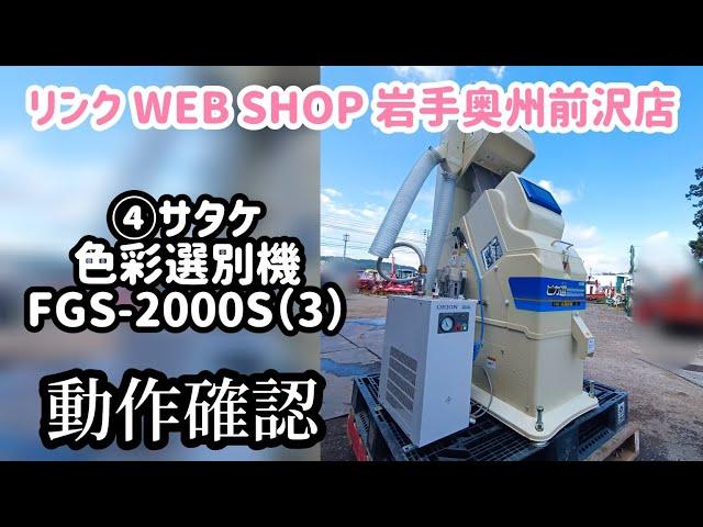 売約済み【農機具王 岩手店】サタケ 色彩選別機 FGS-2000S(3) ピカ選 秋物 ヤフオク 出品中 2023.09.27