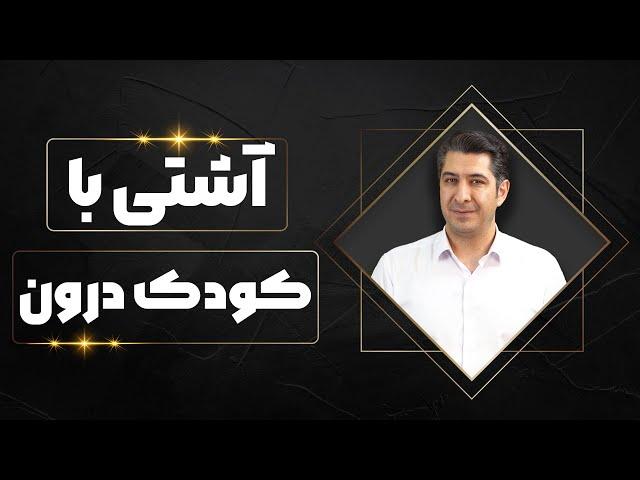 تکنیک روانشناسی آشتی با کودک درون