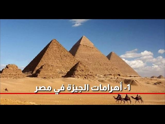 أشهر 10 معالم أثرية  في العالم