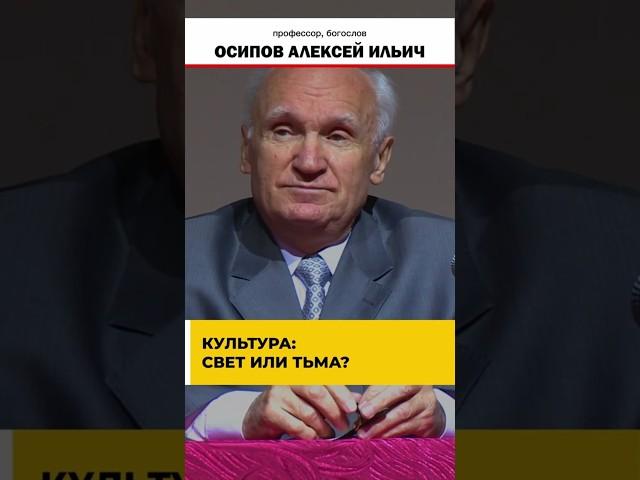 Культура или антикультура: выбор, определяющий сущность // профессор Осипов Алексей Ильич