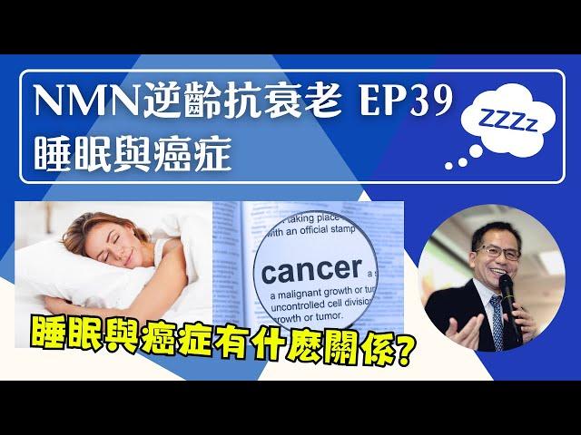 NMN 逆齡抗衰老系列 Ep39：睡眠與癌症 | 逆齡抗衰老⏪ | Dr. SAM