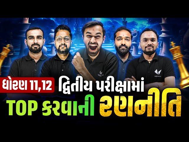 Std 11,12 દ્વિતીય પરીક્ષામાં Topper બનવાની રણનીતિ | Topper Strategy for Second Exam 2025