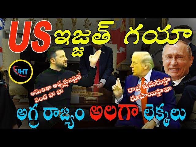 US AND UKRAIN వీధి లొల్లి ||After Zelensky Trump Meeting Ended With A Heated Argument ||uht