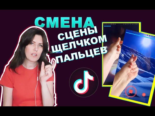 Монтаж в ТикТоке | Как менять сцены в видео щелчком пальцев| Переход щелчком пальцев