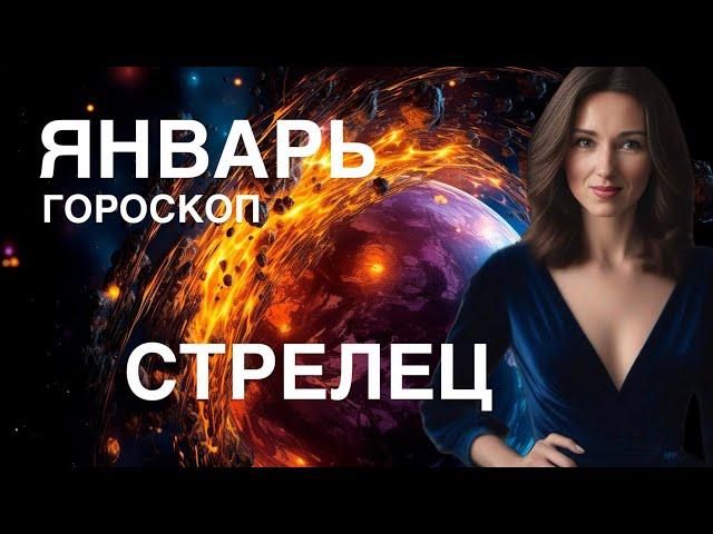 СТРЕЛЕЦ ️ ЯНВАРЬ 2025 ГОД ГОРОСКОП ОТ ТАТЬЯНЫ ИВАНОВСКОЙ