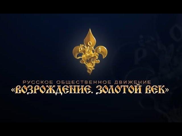 РОД "Возрождение. Золотой Век": встреча с читателями 25 октября 2014