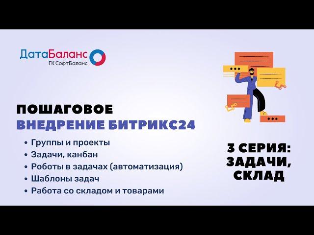 Пошаговое внедрение Битрикс24 - №3: Задачи и склад